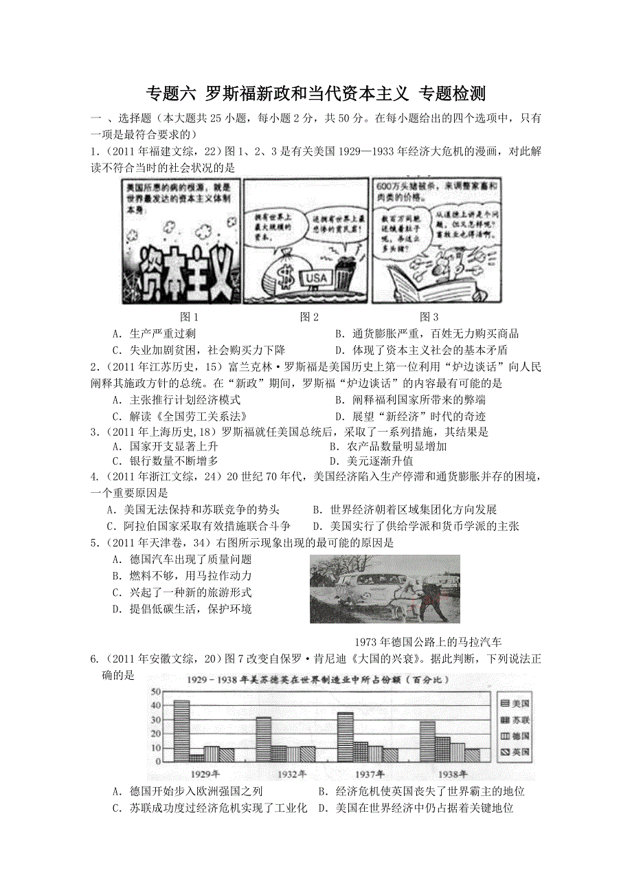 2012年高一历史专题检测：专题六 罗斯福新政与当代资本主义 （人民版必修二）.doc_第1页