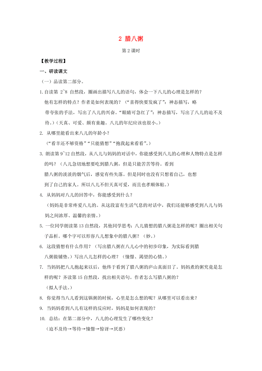 2022春六年级语文下册 第一单元 2 腊八粥第2课时教案 新人教版.docx_第1页