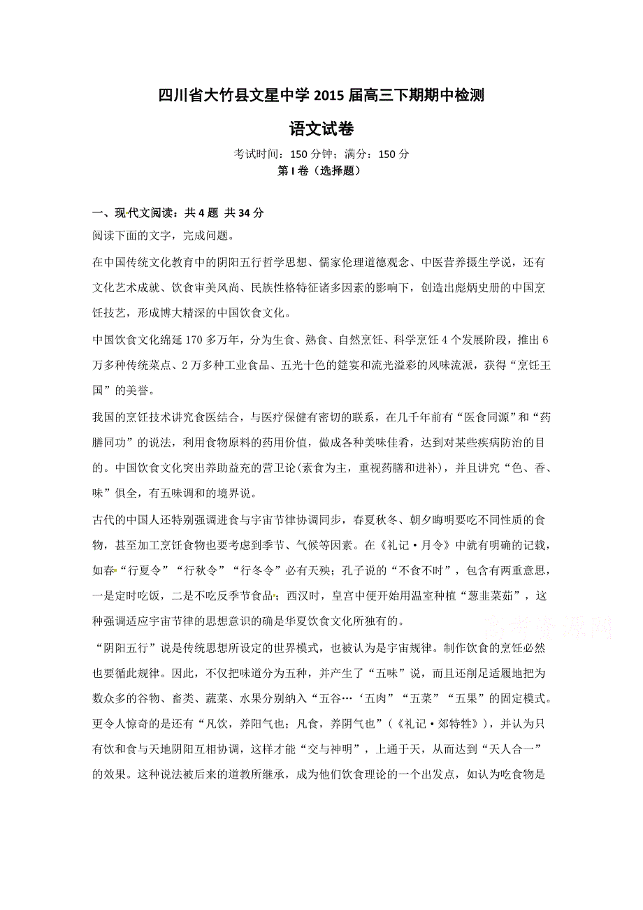 四川省达州市大竹县文星中学2015届高三下学期期中考试语文试题 WORD版含答案.doc_第1页