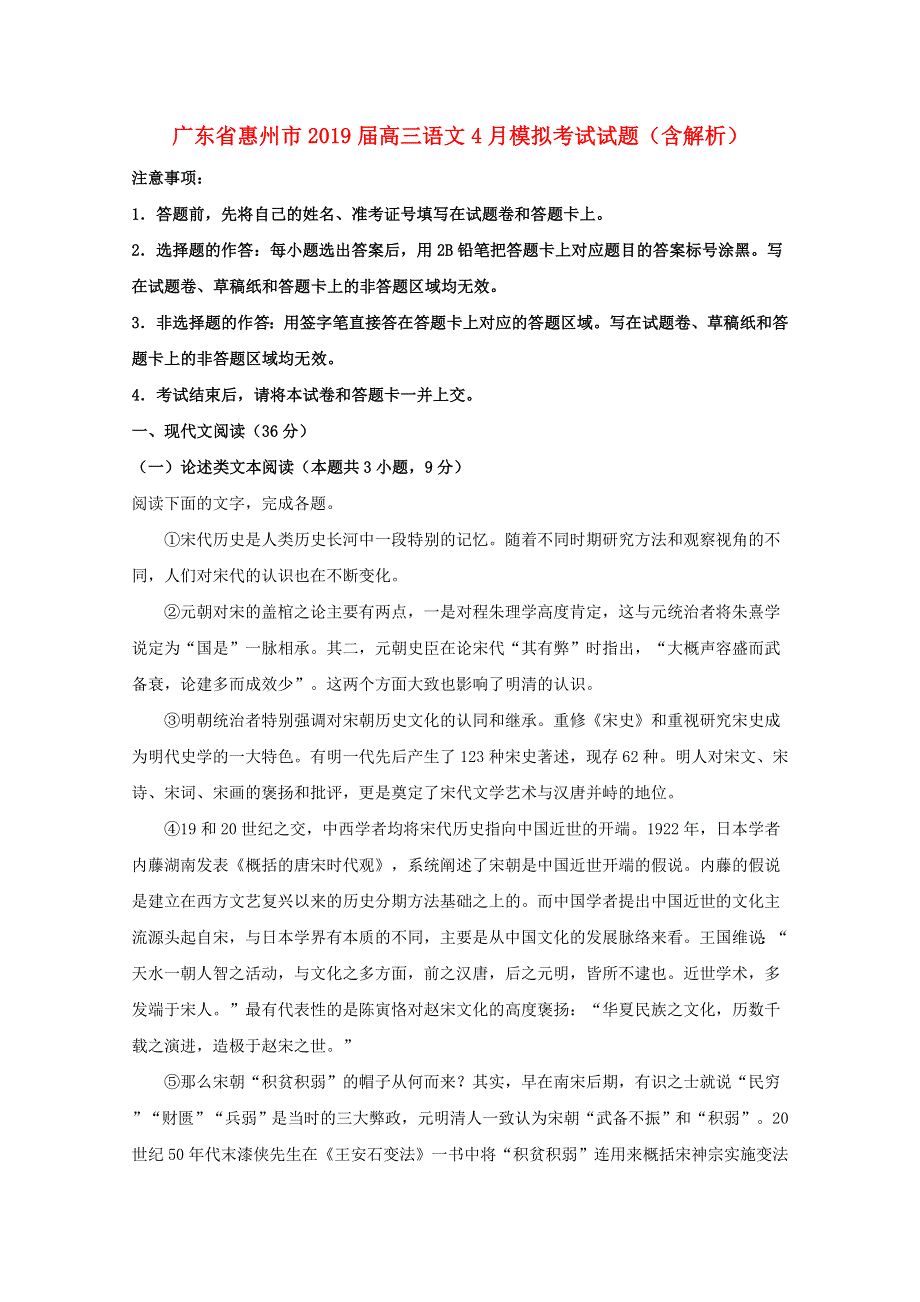 广东省惠州市2019届高三语文4月模拟考试试题（含解析）.doc_第1页