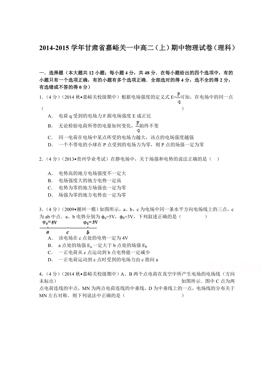 2014-2015学年甘肃省嘉峪关一中高二（上）期中物理试卷（理科） WORD版含解析.doc_第1页