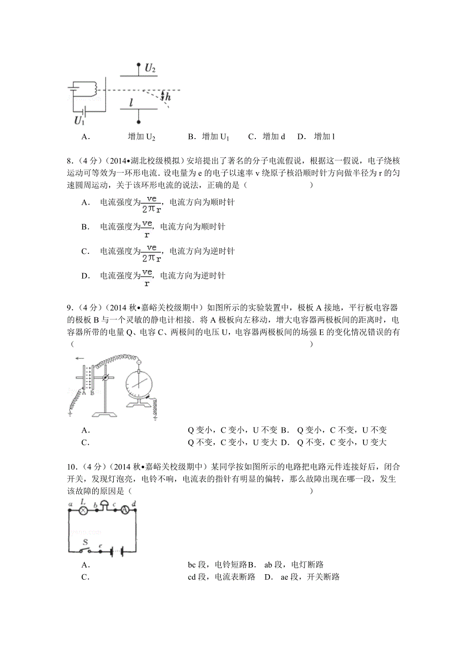 2014-2015学年甘肃省嘉峪关一中高二（上）期中物理试卷（理科） WORD版含解析.doc_第3页