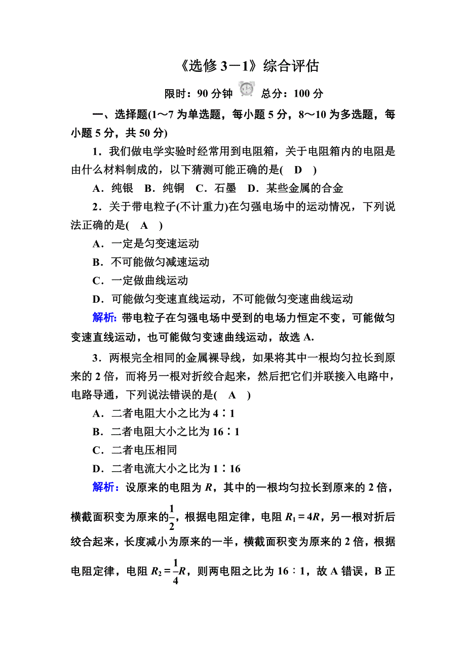 2020秋高二物理人教版选修3-1巩固提升训练：选修3－1 综合评估 WORD版含解析.DOC_第1页