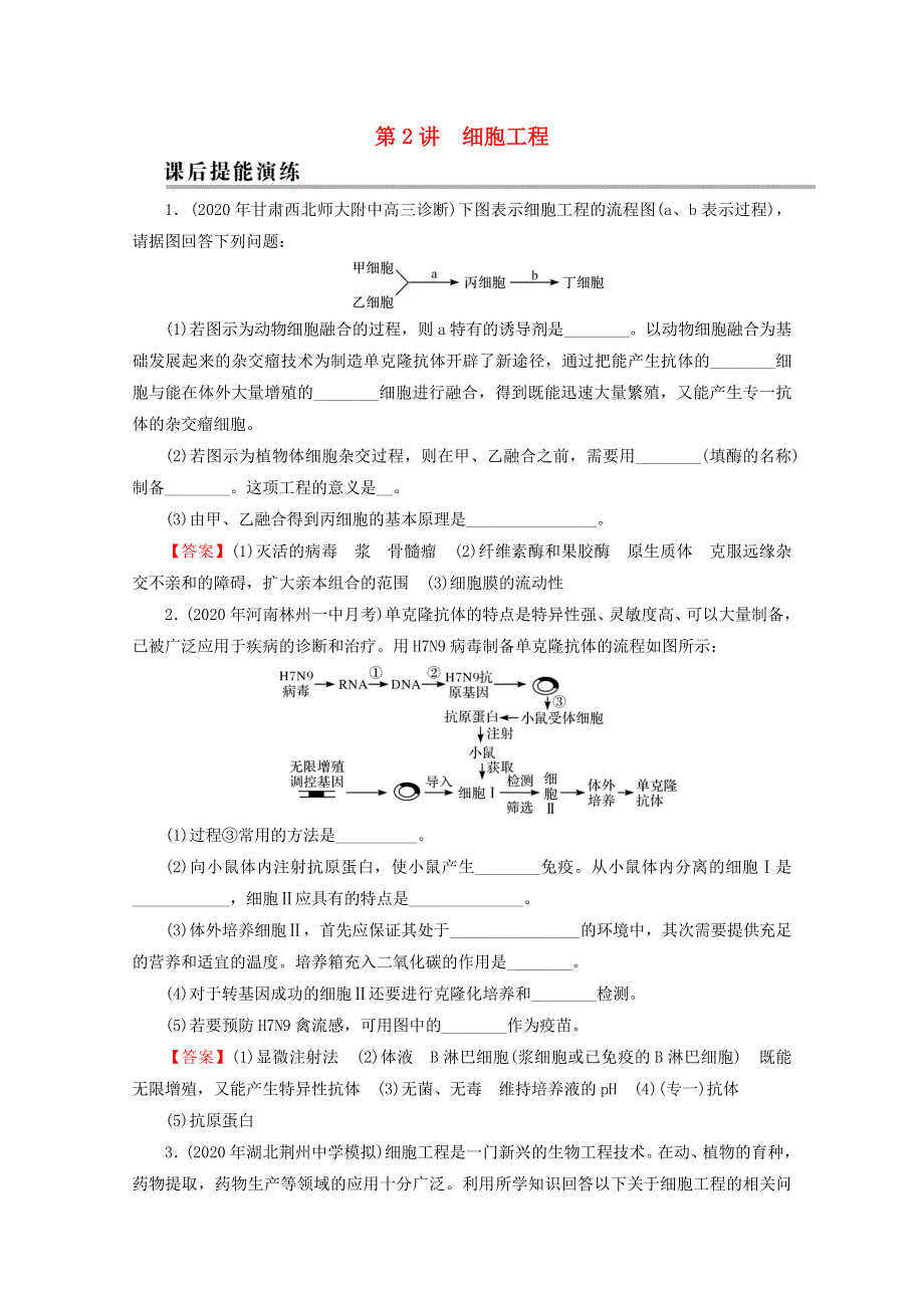 2022届高考生物一轮复习 第12单元 现代生物科技专题 第2讲 细胞工程课后练习（含解析）新人教版.doc_第1页