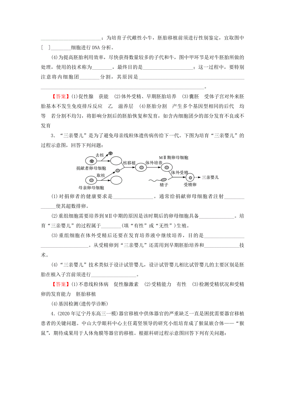 2022届高考生物一轮复习 第12单元 现代生物科技专题 第3讲 胚胎工程及生物技术的安全性和伦理问题课后练习（含解析）新人教版.doc_第2页