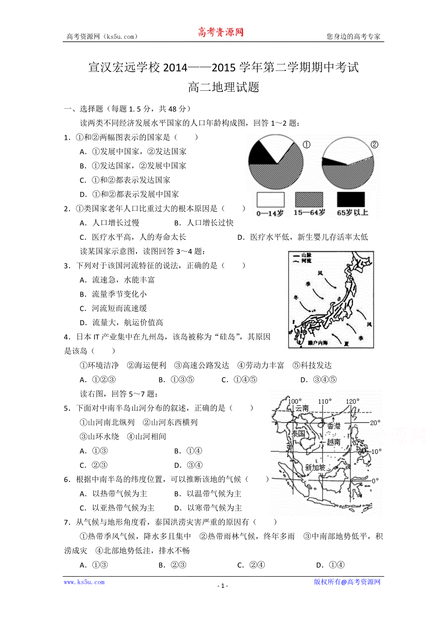 四川省达州市宣汉宏远学校2014-2015学年高二下学期期中考试地理试题 WORD版含答案.doc_第1页