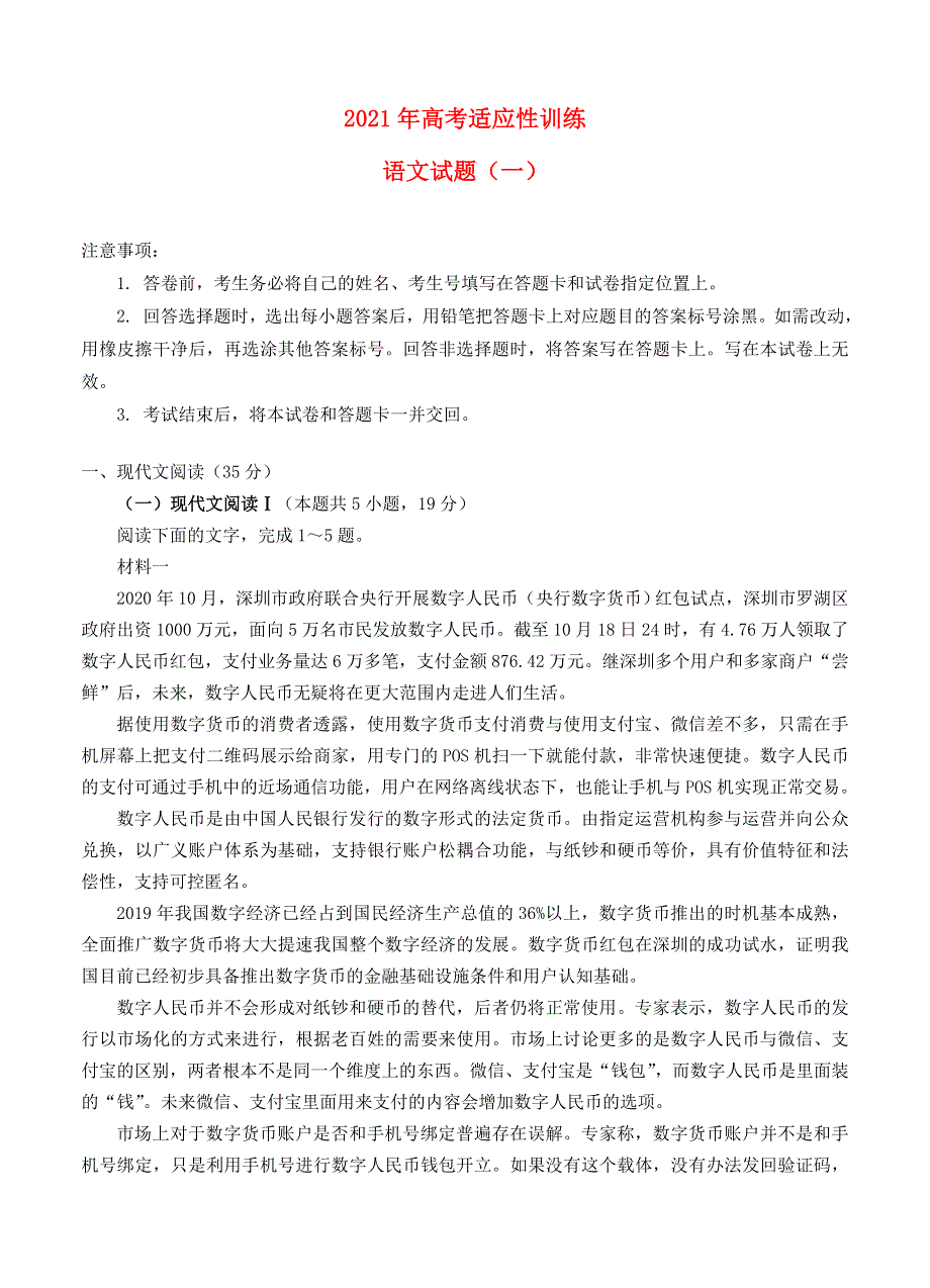 山东省泰安肥城市2021届高三语文下学期高考适应性训练（一）试题.doc_第1页