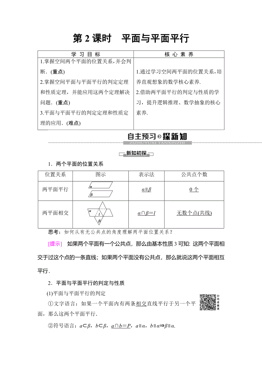 2019-2020学年人教B版数学必修二讲义：第1章 1-2 1-2-2　第2课时　平面与平面平行 WORD版含答案.doc_第1页