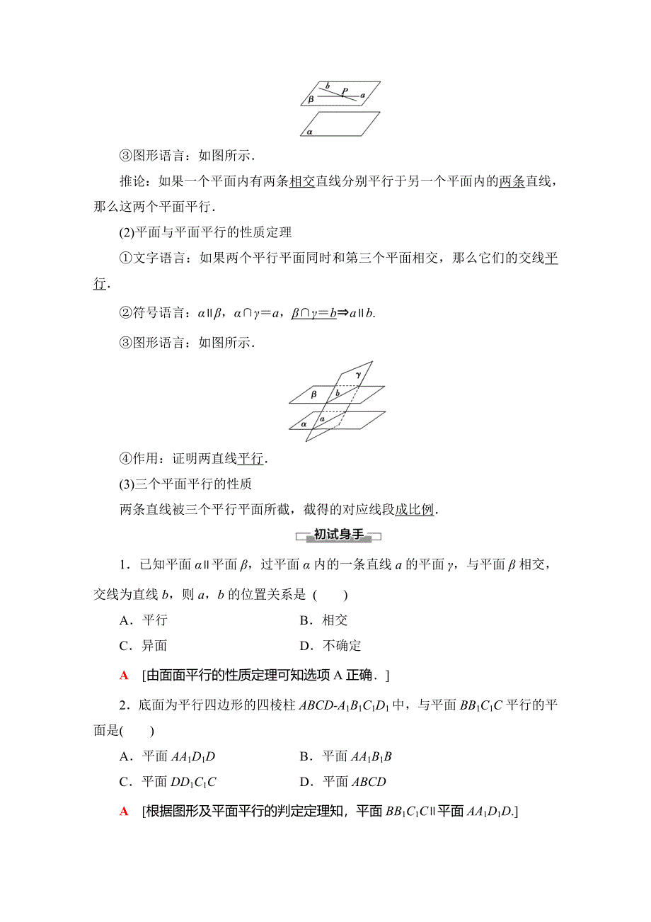 2019-2020学年人教B版数学必修二讲义：第1章 1-2 1-2-2　第2课时　平面与平面平行 WORD版含答案.doc_第2页