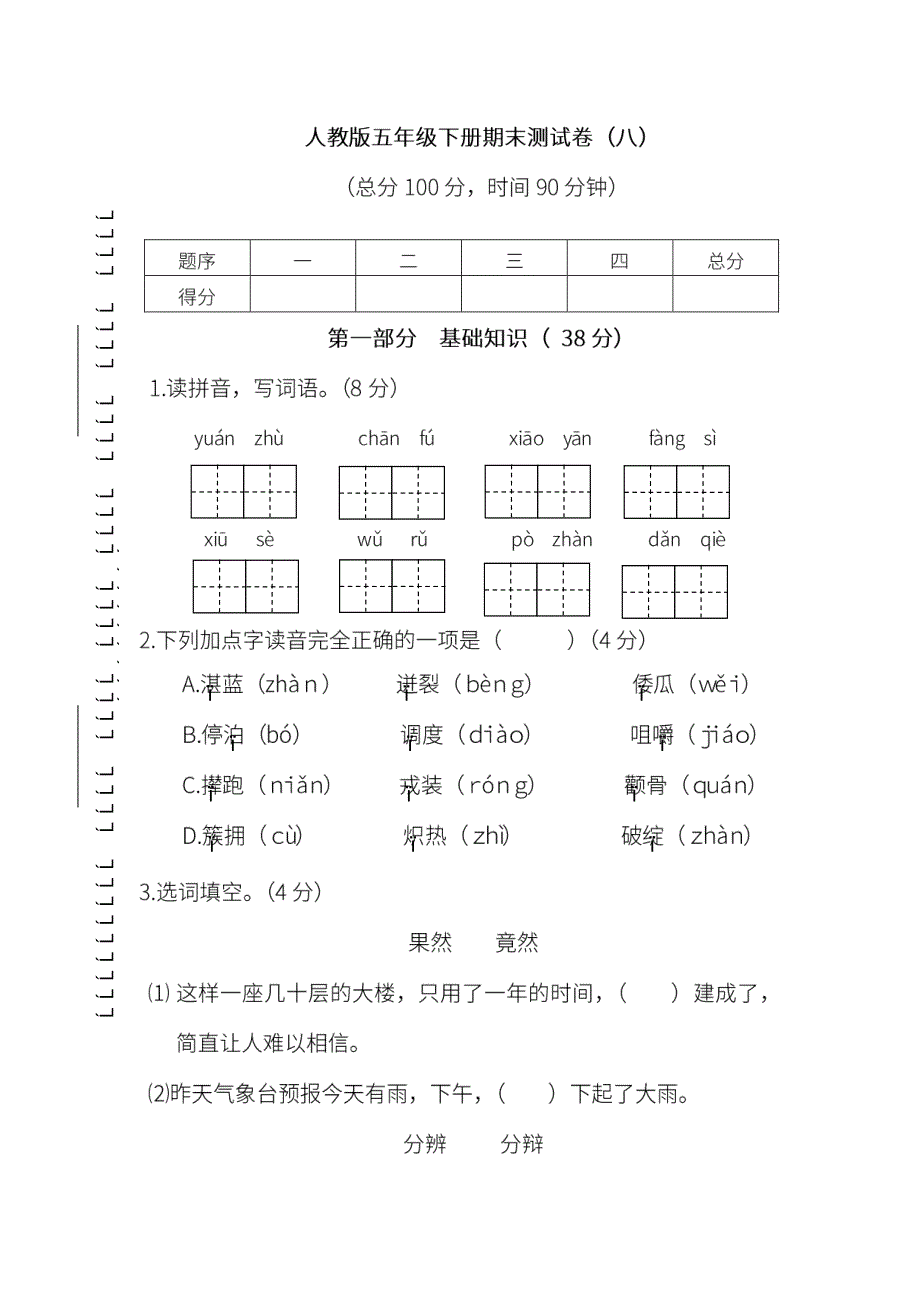 统编版语文五年级的下册期末测试卷及答案解析(1).pdf_第1页