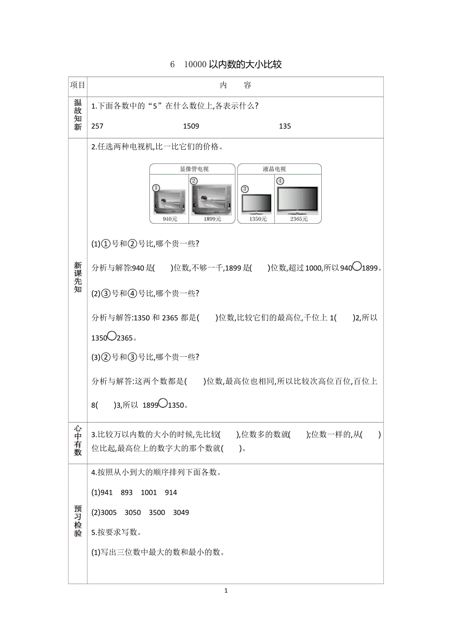 人教版小学二年级数学下册：7.2 10000以内数的大小比较 学案.docx_第1页