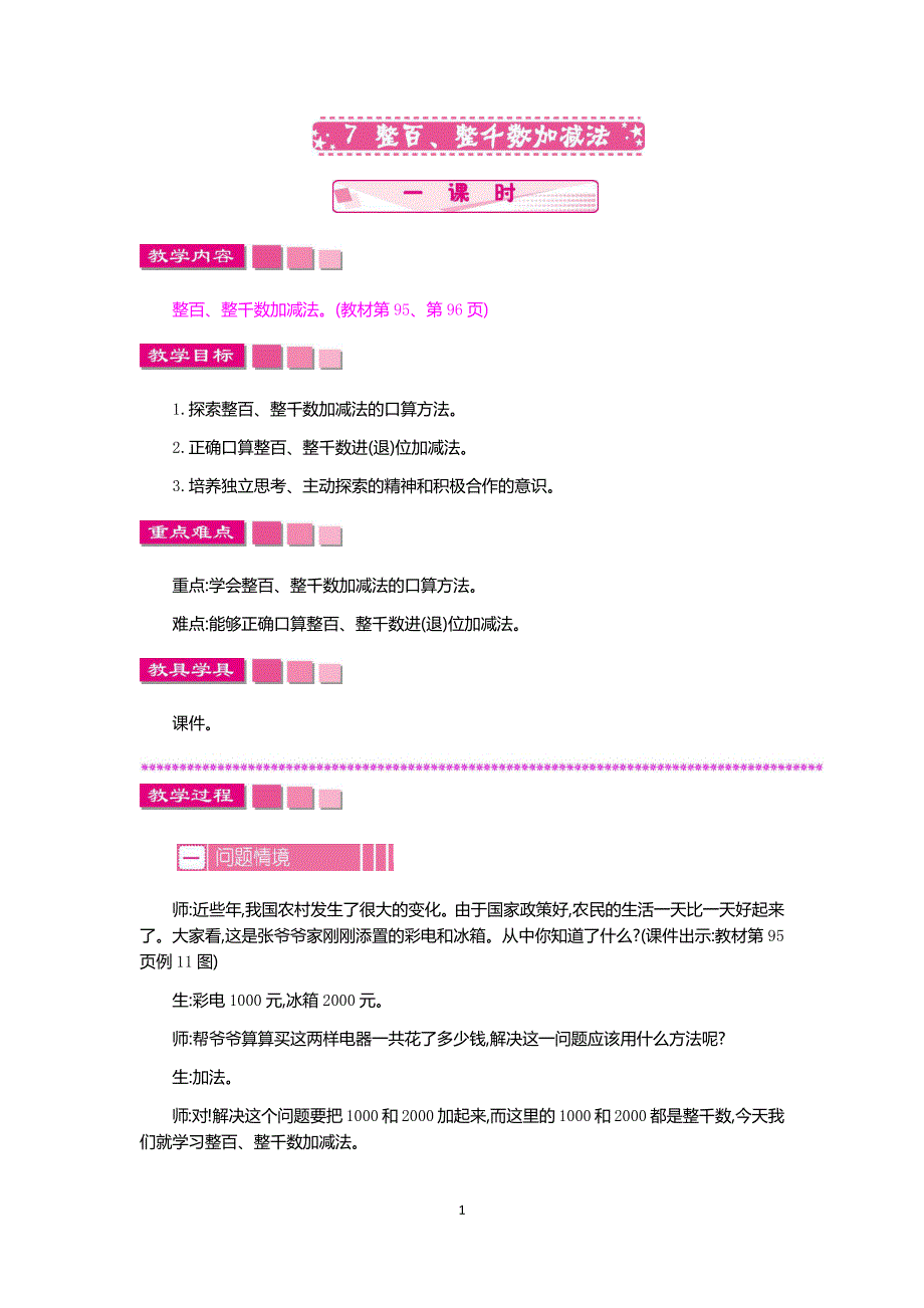 人教版小学二年级数学下册：7.1整百、整千数加减法 教案.docx_第1页