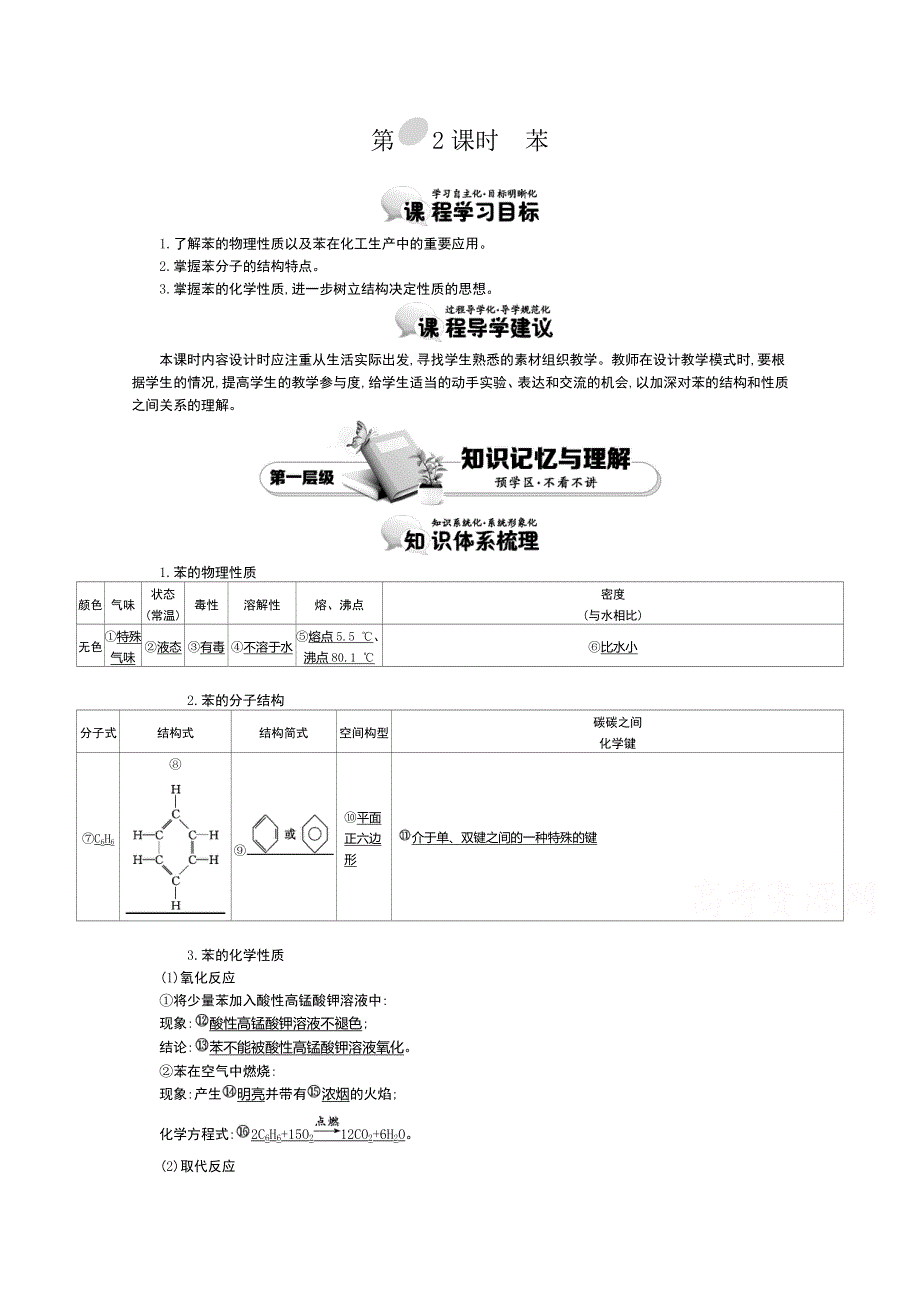 《导学案》2015版高中化学（人教版必修2）教师用书 3-2-2苯.doc_第1页