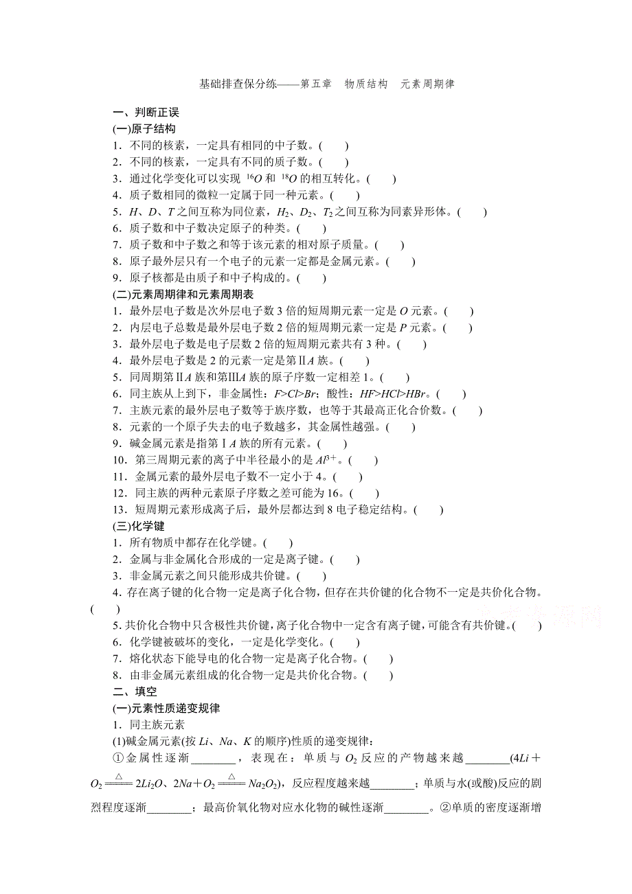 2016届高考化学大一轮复习 基础排查保分练——第五章 物质结构 元素周期律.doc_第1页