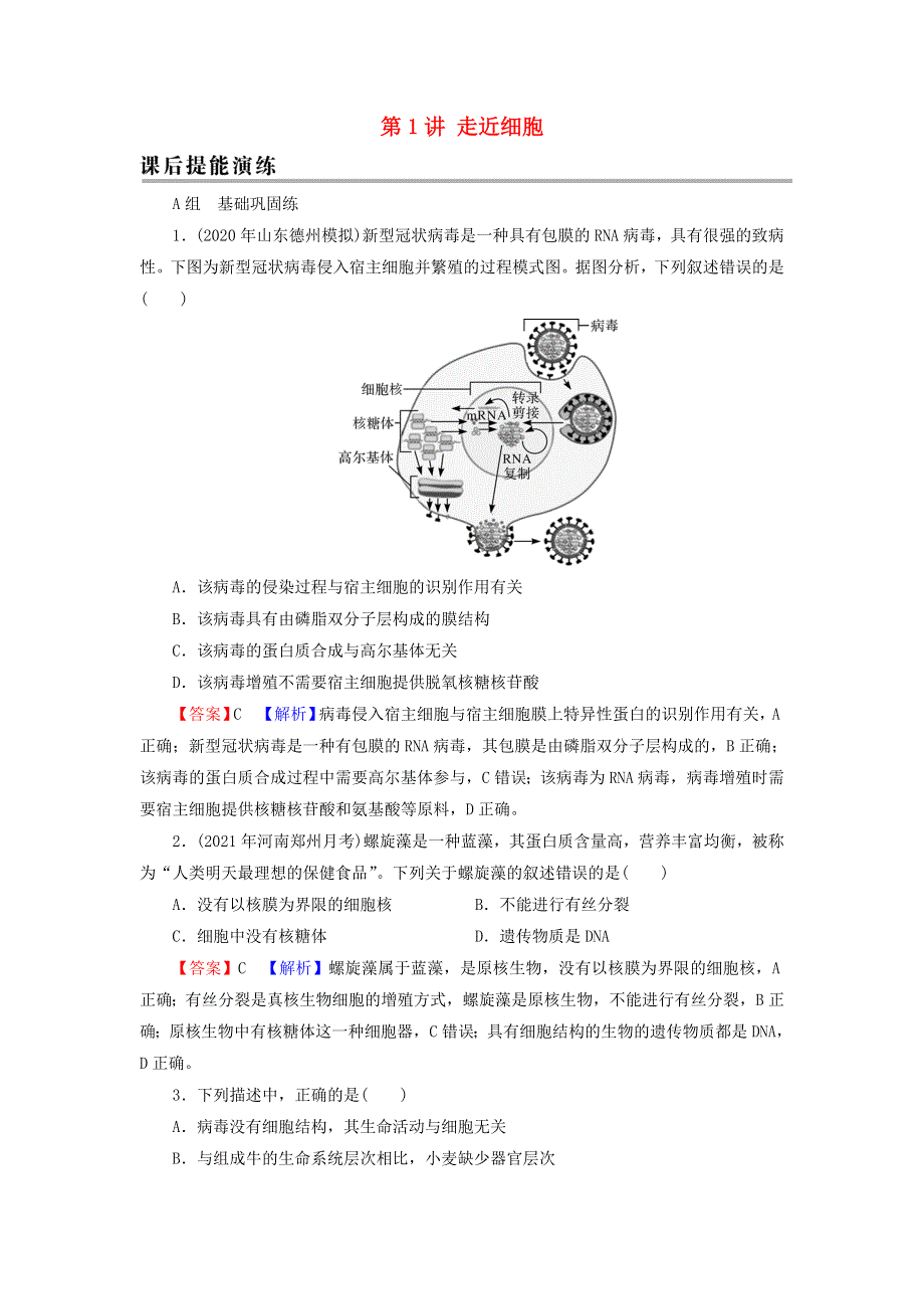 2022届高考生物一轮复习 第1单元 细胞及其分子组成 第1讲 走近细胞课后练习（含解析）新人教版.doc_第1页