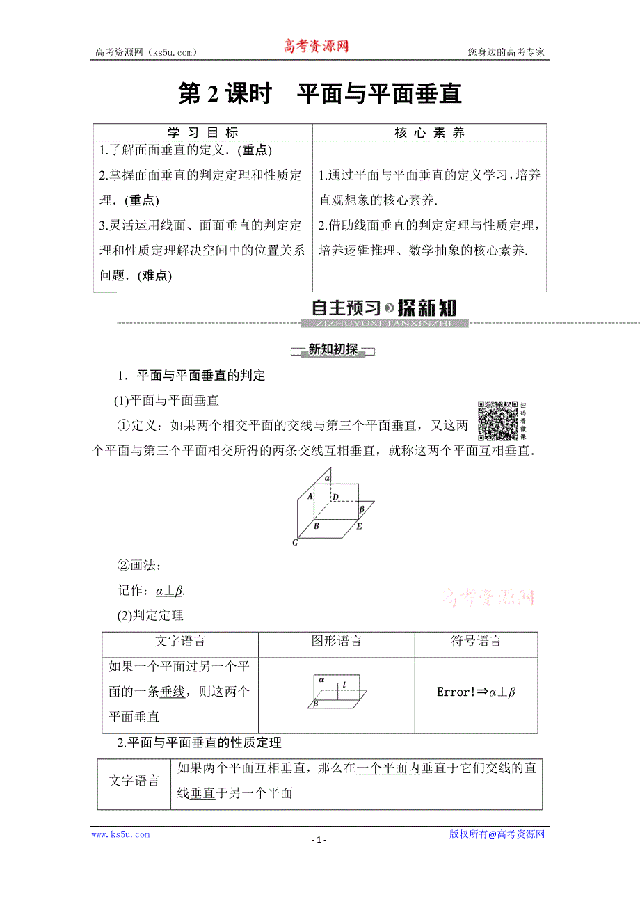 2019-2020学年人教B版数学必修二讲义：第1章 1-2 1-2-3　第2课时　平面与平面垂直 WORD版含答案.doc_第1页