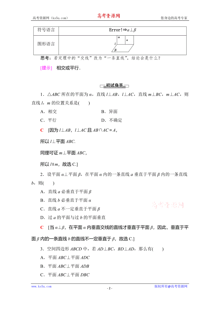 2019-2020学年人教B版数学必修二讲义：第1章 1-2 1-2-3　第2课时　平面与平面垂直 WORD版含答案.doc_第2页