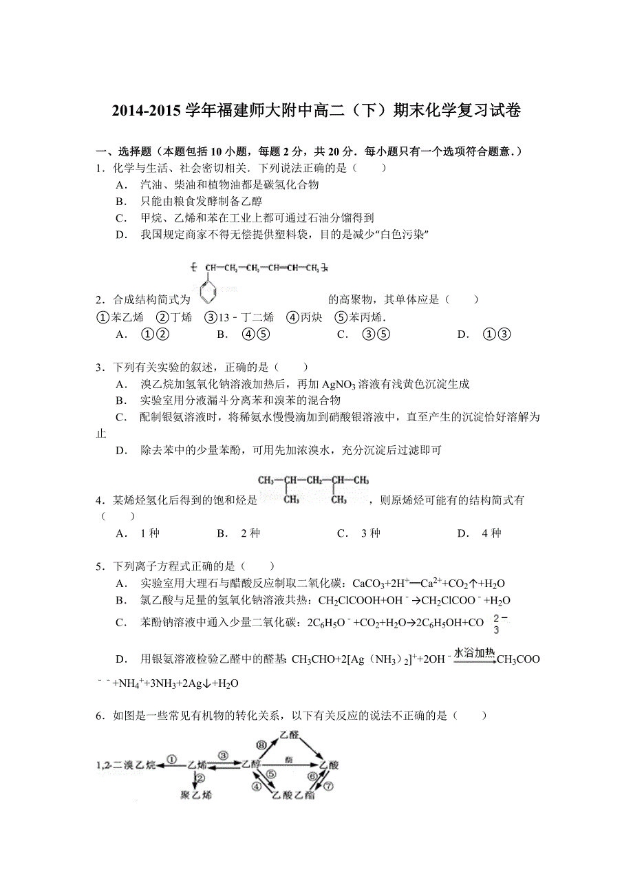 2014-2015学年福建师大附中高二（下）期末化学复习试卷 WORD版含解析.doc_第1页