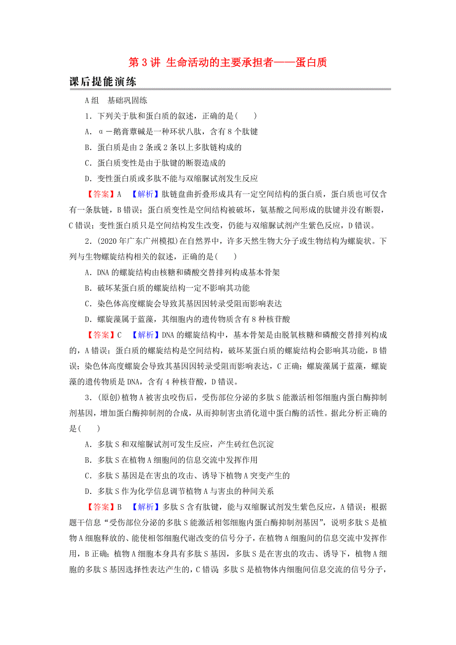 2022届高考生物一轮复习 第1单元 细胞及其分子组成 第3讲 生命活动的主要承担者——蛋白质课后练习（含解析）新人教版.doc_第1页