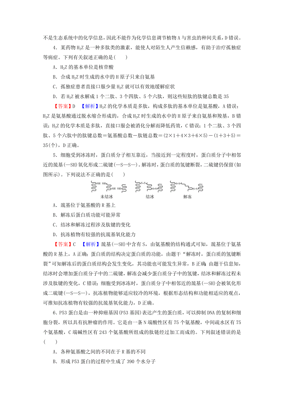 2022届高考生物一轮复习 第1单元 细胞及其分子组成 第3讲 生命活动的主要承担者——蛋白质课后练习（含解析）新人教版.doc_第2页