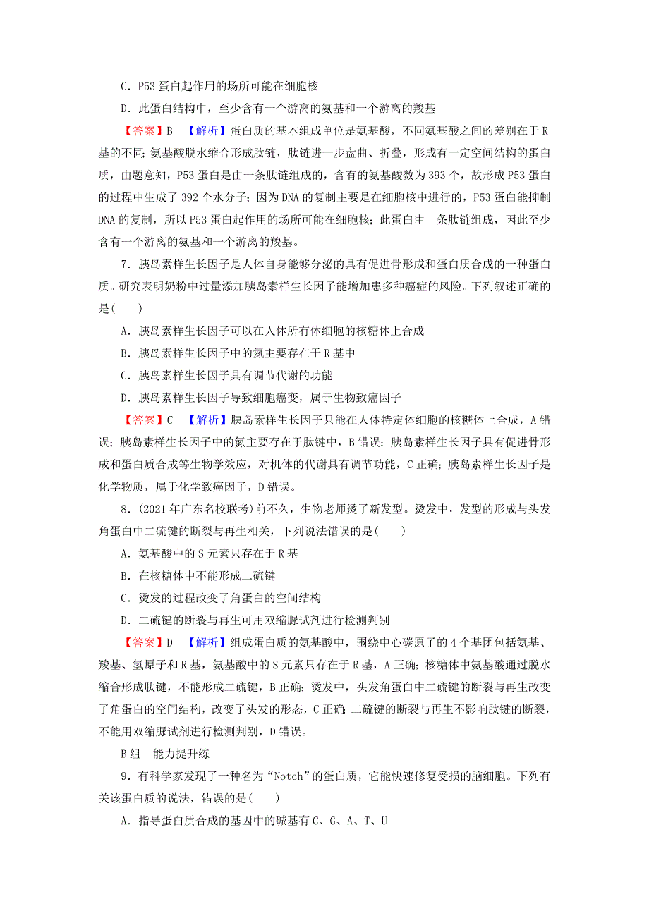 2022届高考生物一轮复习 第1单元 细胞及其分子组成 第3讲 生命活动的主要承担者——蛋白质课后练习（含解析）新人教版.doc_第3页