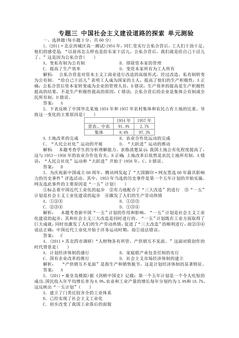 2012年高一历史单元检测 专题三 中国社会主义建设道路的探索（人民版必修二 ）.doc_第1页