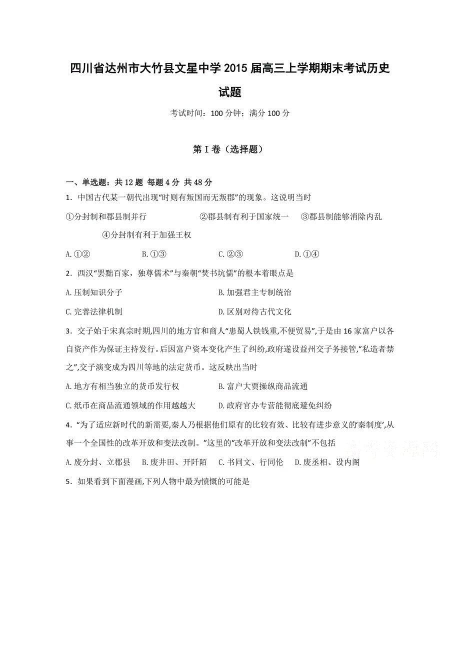 四川省达州市大竹县文星中学2015届高三上学期期末考试历史试题 WORD版含答案.doc_第1页