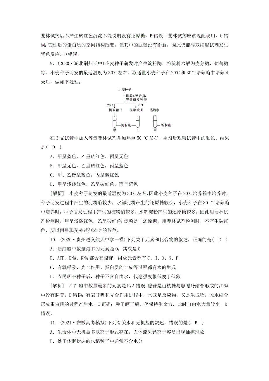 2022届高考生物一轮复习 第1单元 细胞的分子组成 第1讲 细胞中的元素和化合物、无机物练习（含解析）新人教版必修1.doc_第3页