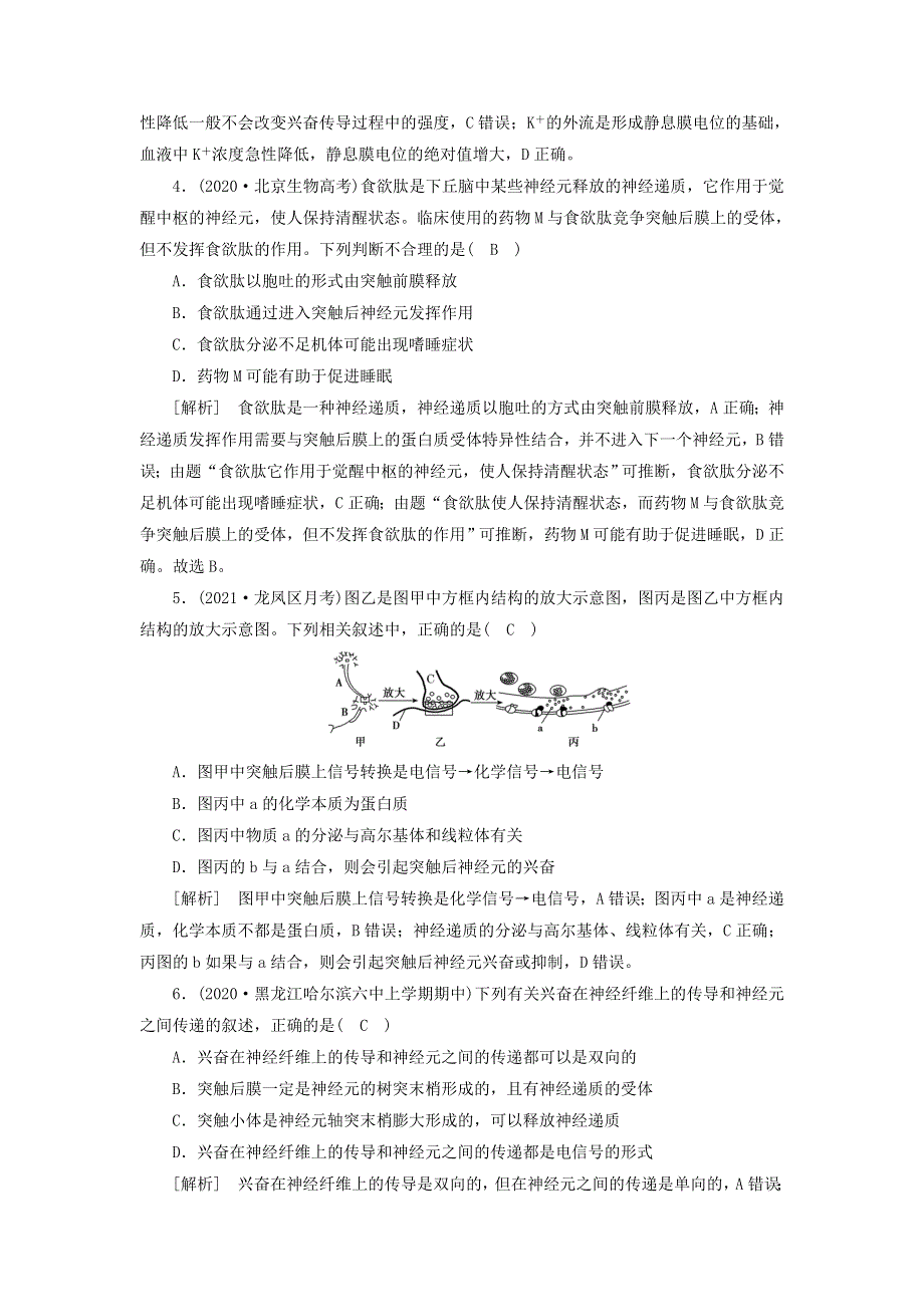 2022届高考生物一轮复习 第1单元 生命活动的调节 第2讲 通过神经系统的调节练习（含解析）新人教版必修3.doc_第2页