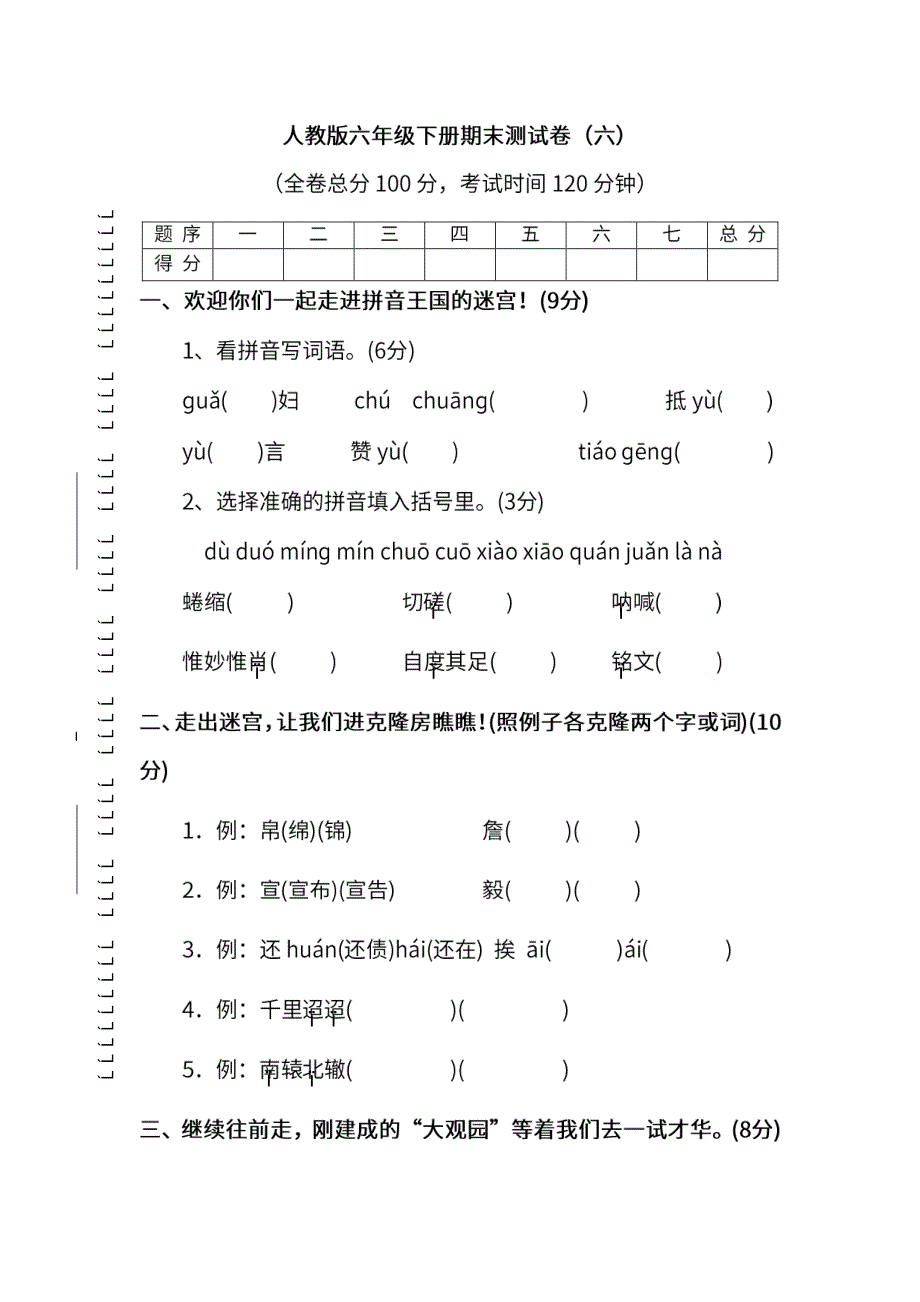 统编版语文六年级下册期末测试卷（六）及答案.pdf_第1页