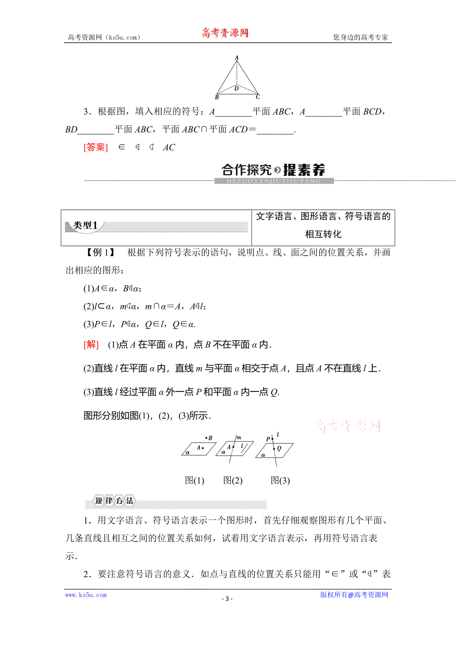 2019-2020学年人教B版数学必修二讲义：第1章 1-2 1-2-1　平面的基本性质与推论 WORD版含答案.doc_第3页