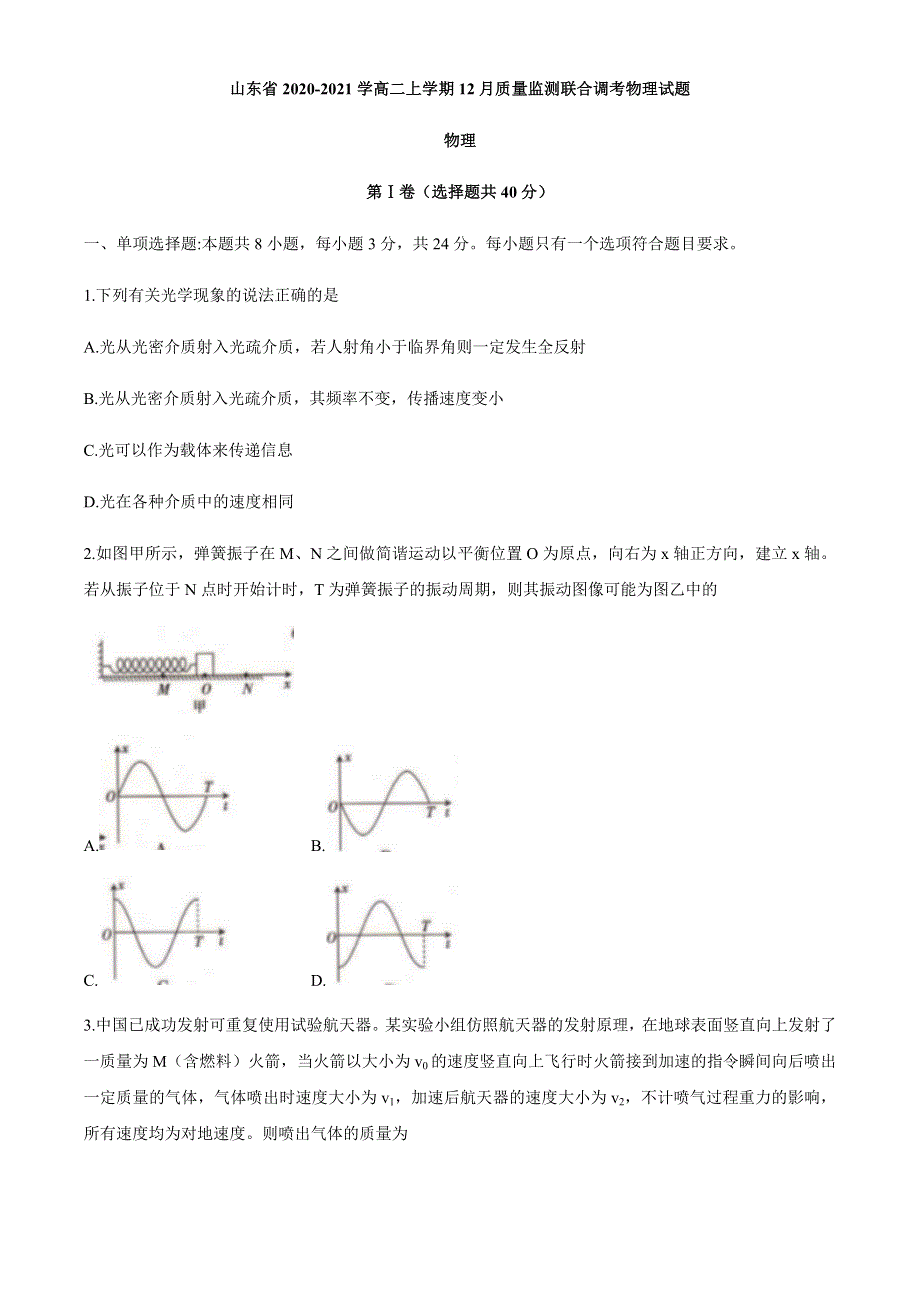 山东省2020-2021学高二上学期12月质量监测联合调考物理试题B2 WORD版含答案.docx_第1页