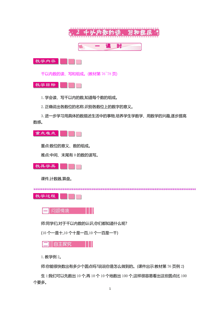 人教版小学二年级数学下册：7.1千以内数的读、写和组成 教案.docx_第1页