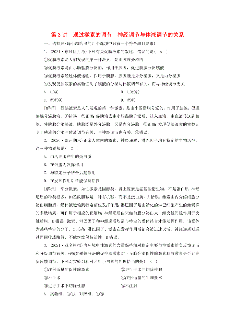 2022届高考生物一轮复习 第1单元 生命活动的调节 第3讲 通过激素的调节 神经调节与体液调节的关系练习（含解析）新人教版必修3.doc_第1页