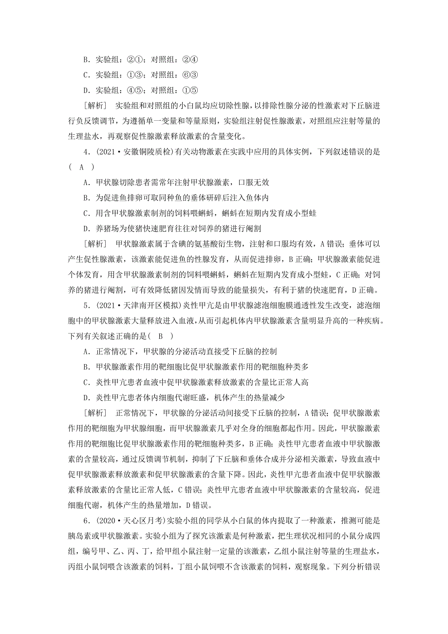 2022届高考生物一轮复习 第1单元 生命活动的调节 第3讲 通过激素的调节 神经调节与体液调节的关系练习（含解析）新人教版必修3.doc_第2页