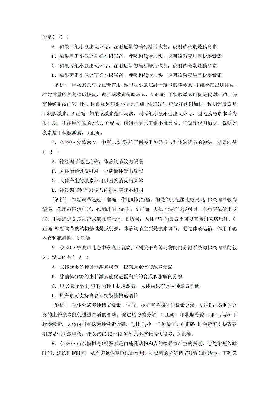 2022届高考生物一轮复习 第1单元 生命活动的调节 第3讲 通过激素的调节 神经调节与体液调节的关系练习（含解析）新人教版必修3.doc_第3页