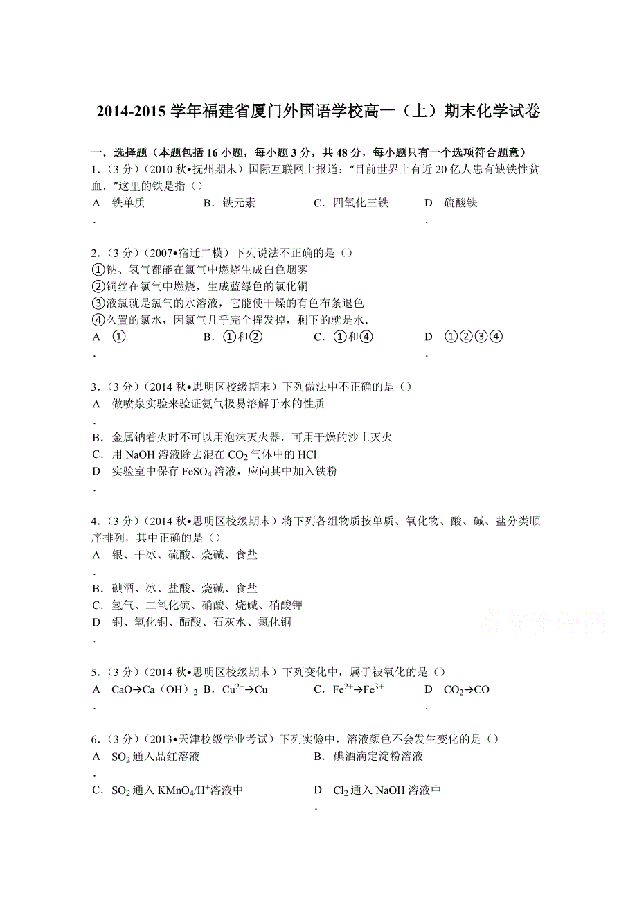 2014-2015学年福建省厦门外国语学校高一（上）期末化学试卷 WORD版含解析.doc_第1页