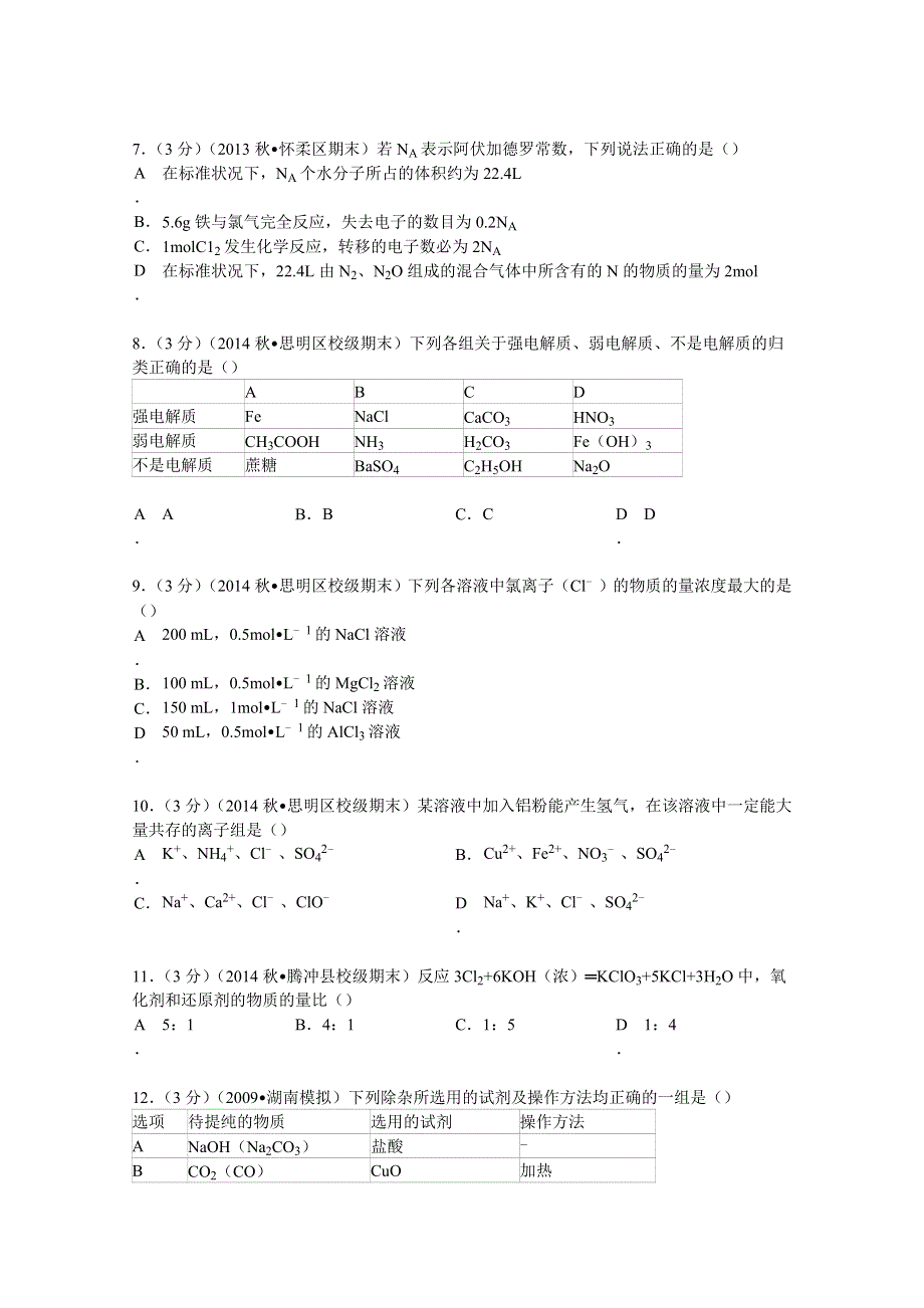 2014-2015学年福建省厦门外国语学校高一（上）期末化学试卷 WORD版含解析.doc_第2页