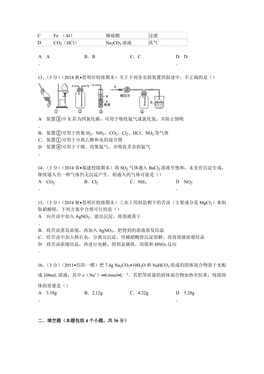 2014-2015学年福建省厦门外国语学校高一（上）期末化学试卷 WORD版含解析.doc_第3页