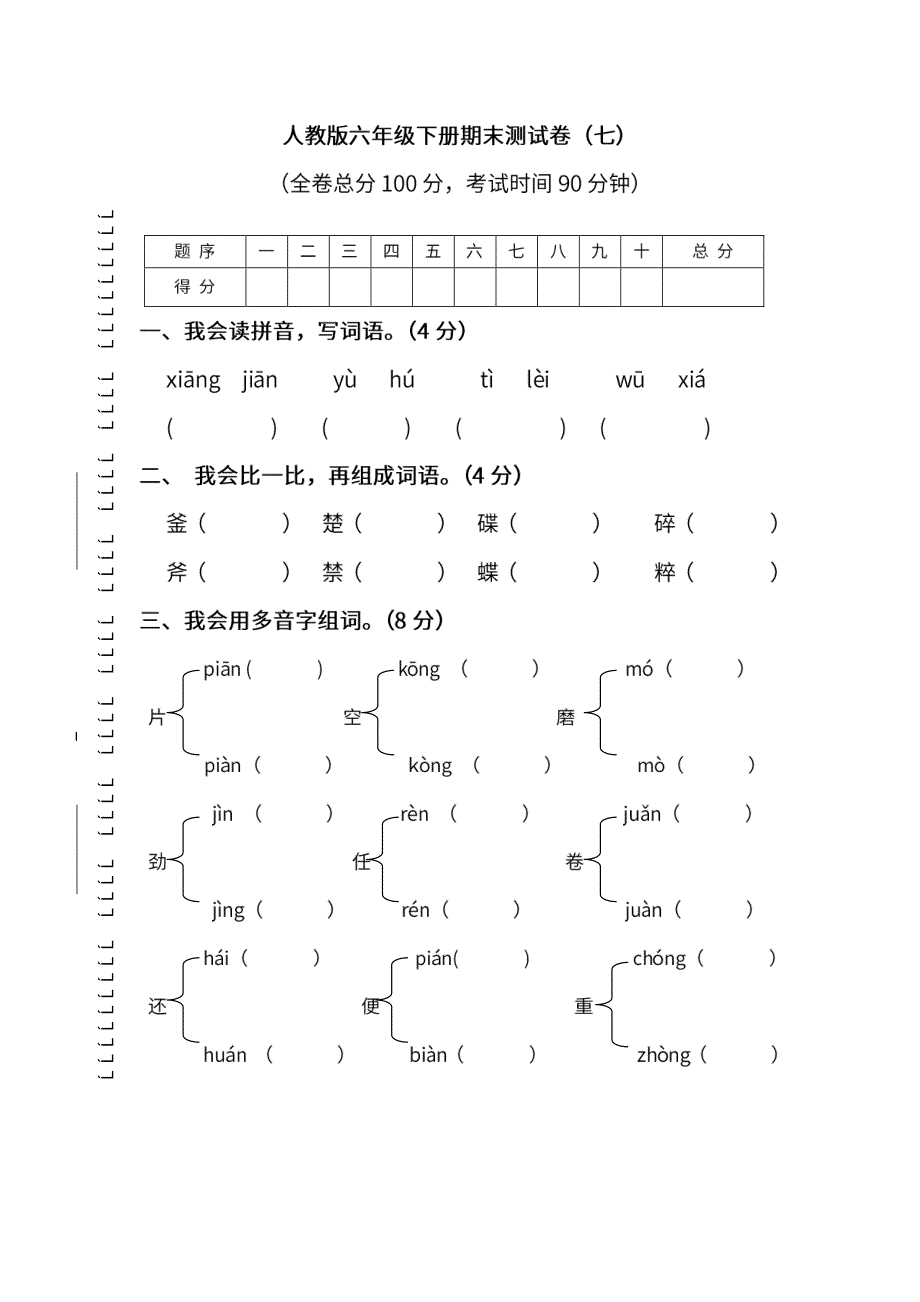 统编版语文六年级下册期末测试卷（七）及答案.pdf_第1页