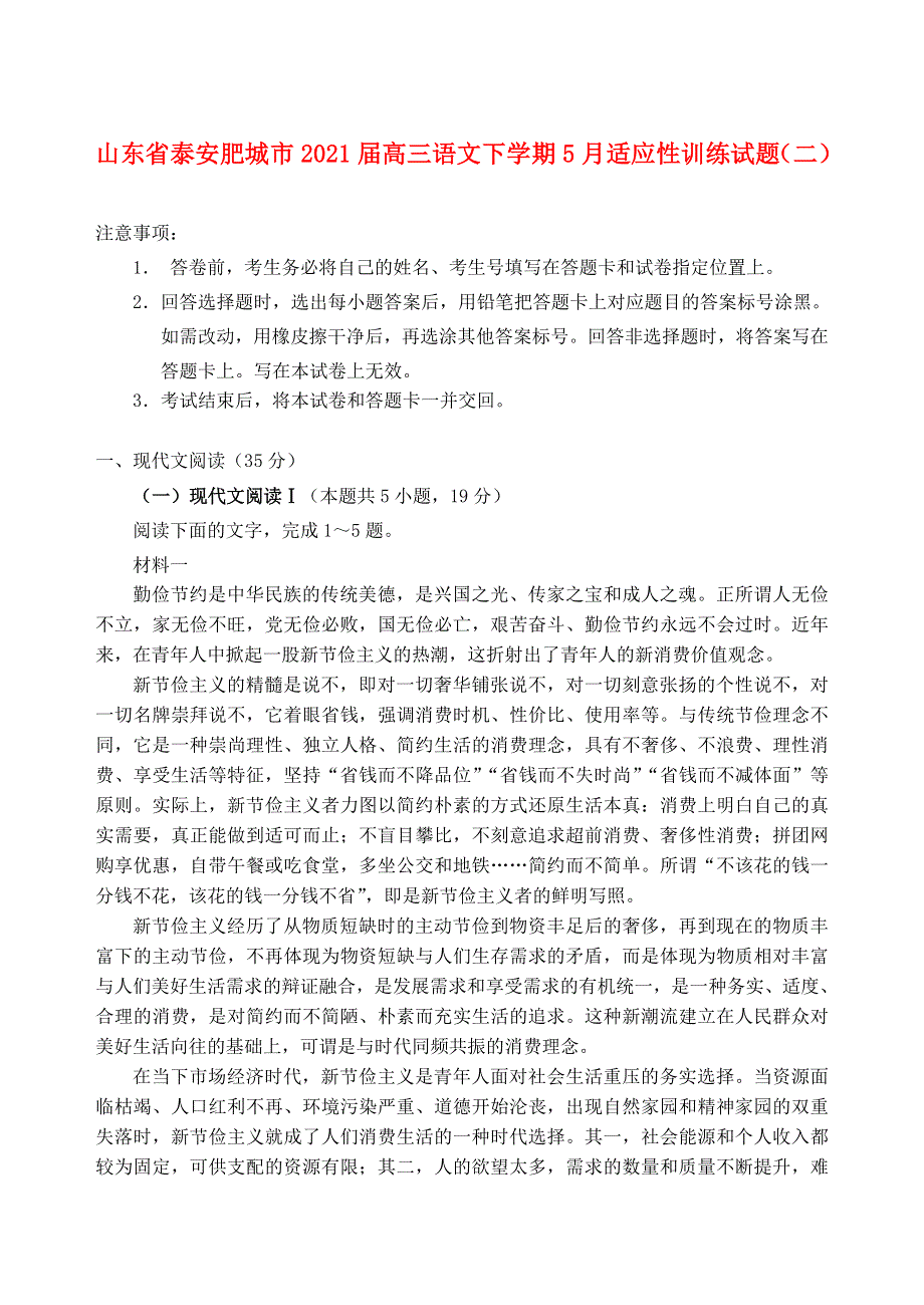 山东省泰安肥城市2021届高三语文下学期5月适应性训练试题（二）.doc_第1页