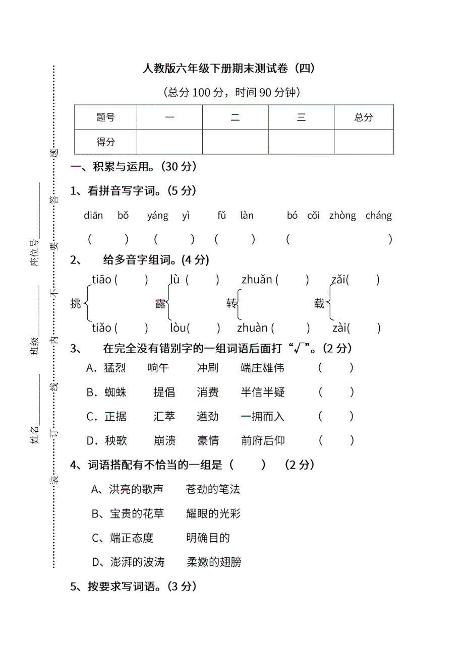 统编版语文六年级下册期末测试卷（四）（含参考答案）.pdf_第1页