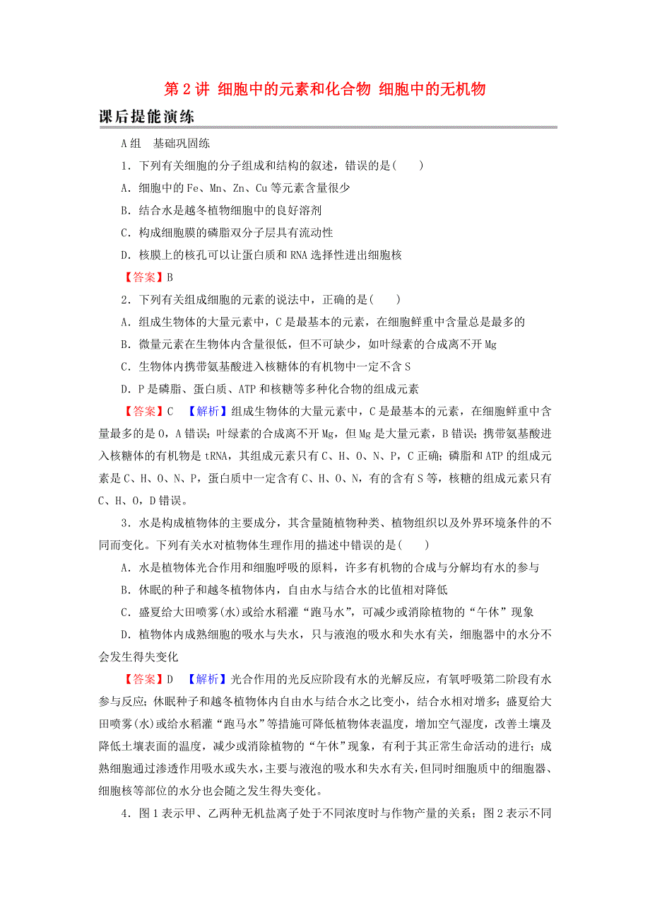 2022届高考生物一轮复习 第1单元 细胞及其分子组成 第2讲 细胞中的元素和化合物 细胞中的无机物课后练习（含解析）新人教版.doc_第1页