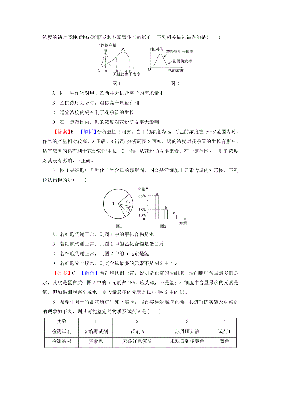 2022届高考生物一轮复习 第1单元 细胞及其分子组成 第2讲 细胞中的元素和化合物 细胞中的无机物课后练习（含解析）新人教版.doc_第2页