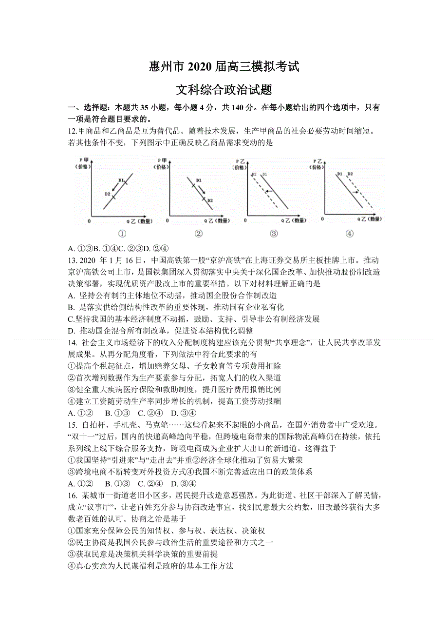 广东省惠州市2020届高三6月模拟考试文综政治试题 WORD版含答案.doc_第1页