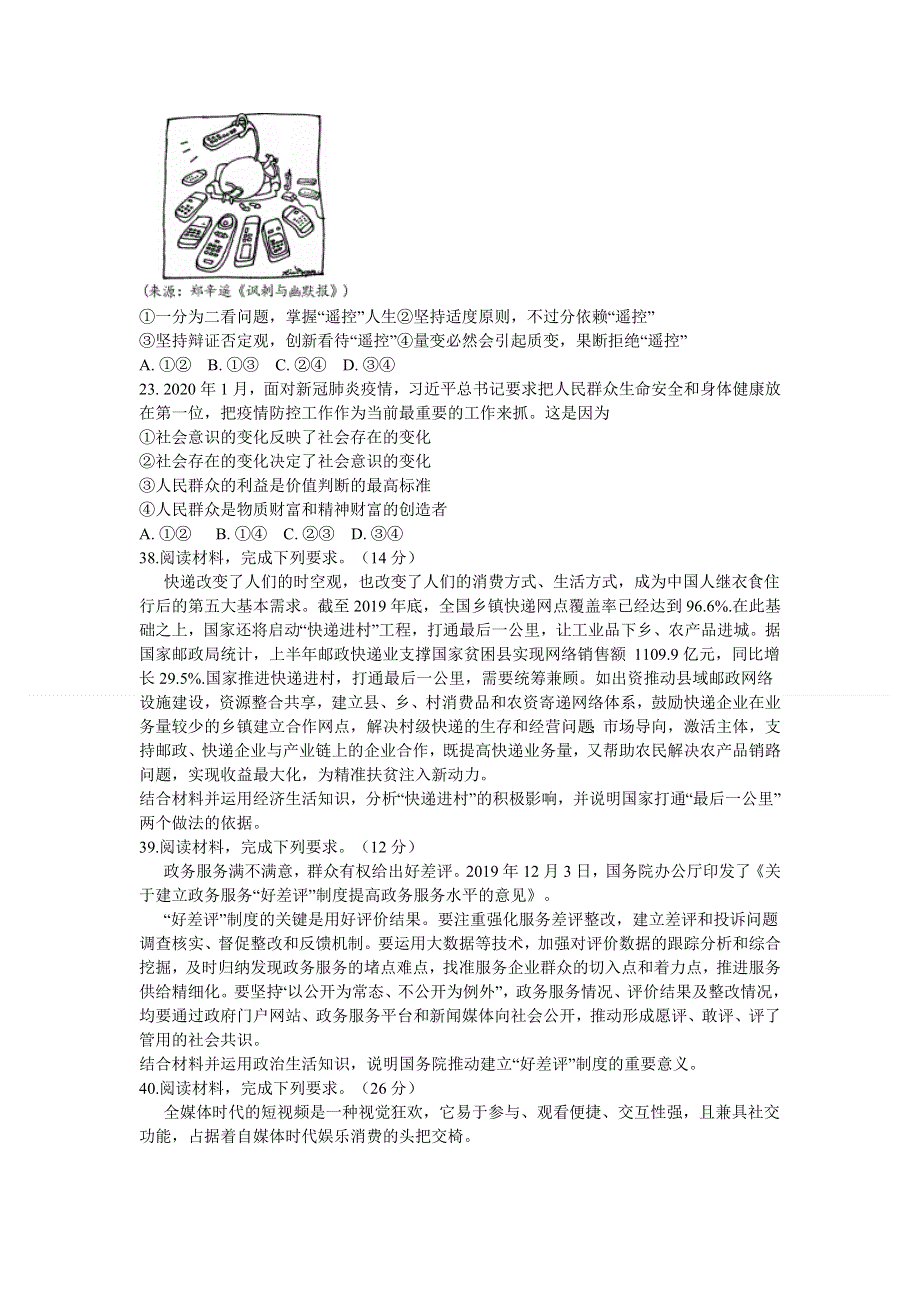 广东省惠州市2020届高三6月模拟考试文综政治试题 WORD版含答案.doc_第3页