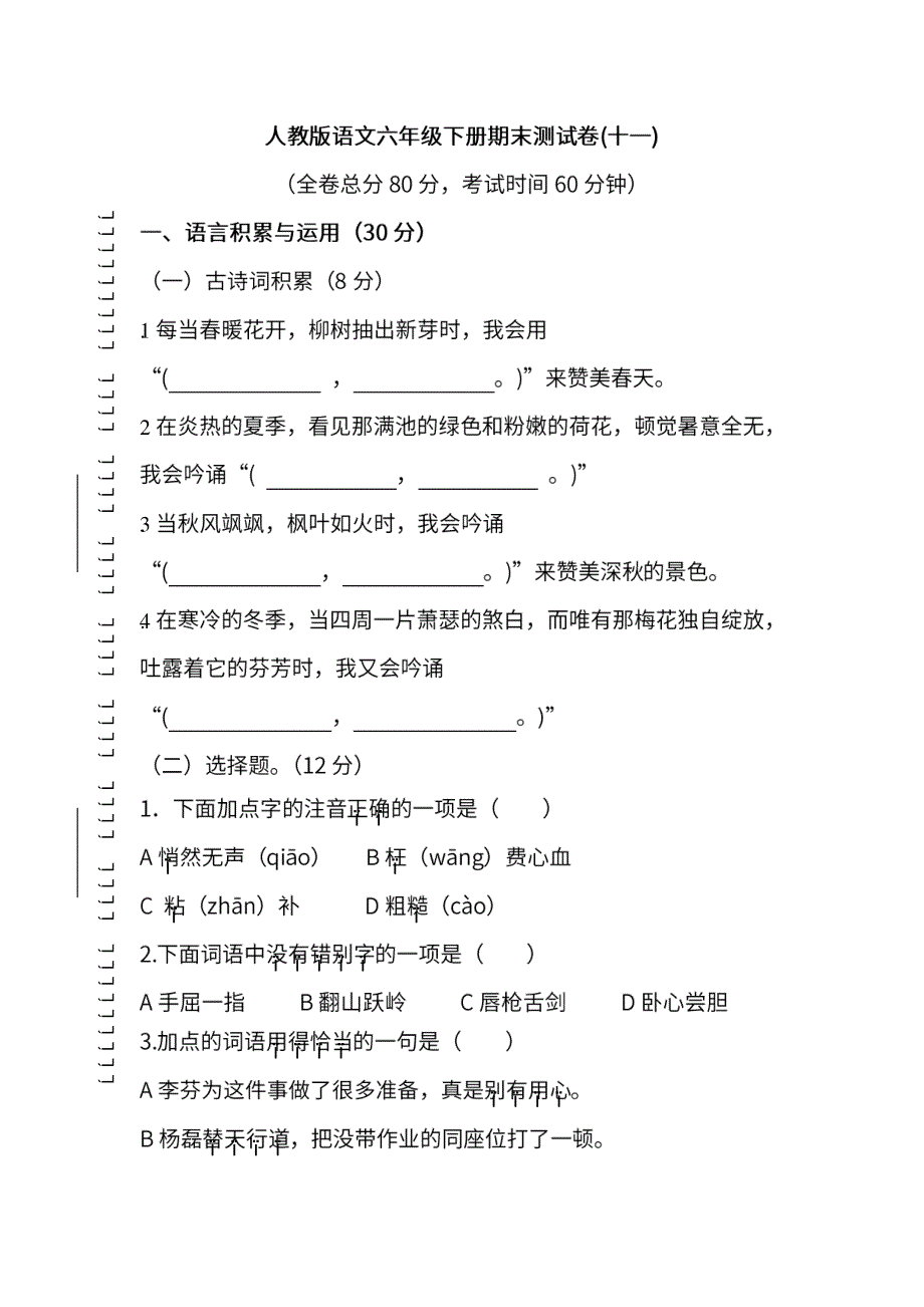 统编版语文六年级下册期末测试卷（十一）及答案(1).pdf_第1页