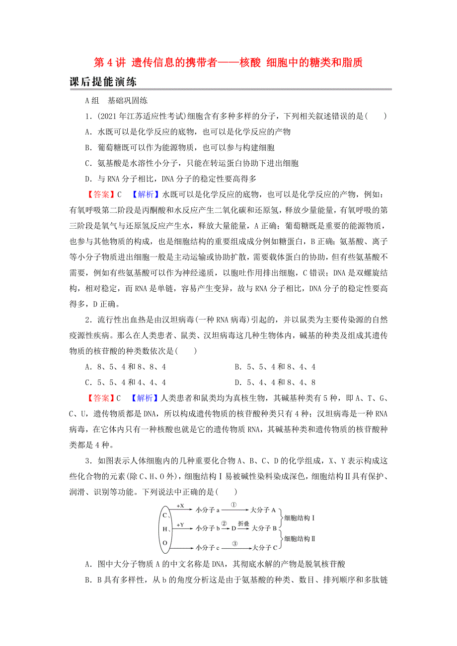 2022届高考生物一轮复习 第1单元 细胞及其分子组成 第4讲 遗传信息的携带者——核酸 细胞中的糖类和脂质课后练习（含解析）新人教版.doc_第1页