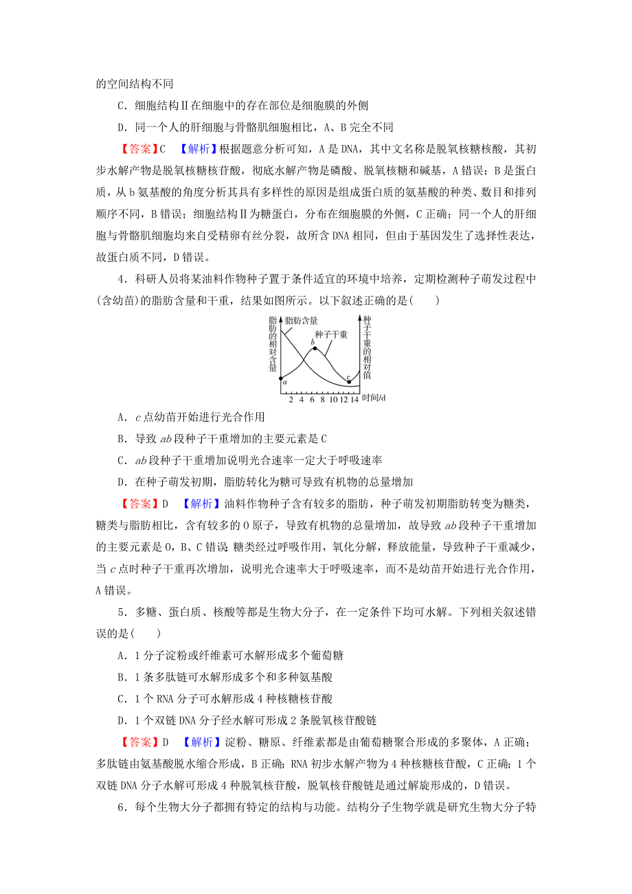 2022届高考生物一轮复习 第1单元 细胞及其分子组成 第4讲 遗传信息的携带者——核酸 细胞中的糖类和脂质课后练习（含解析）新人教版.doc_第2页