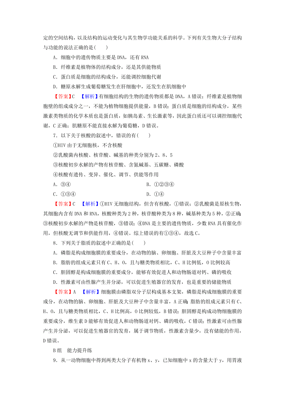 2022届高考生物一轮复习 第1单元 细胞及其分子组成 第4讲 遗传信息的携带者——核酸 细胞中的糖类和脂质课后练习（含解析）新人教版.doc_第3页